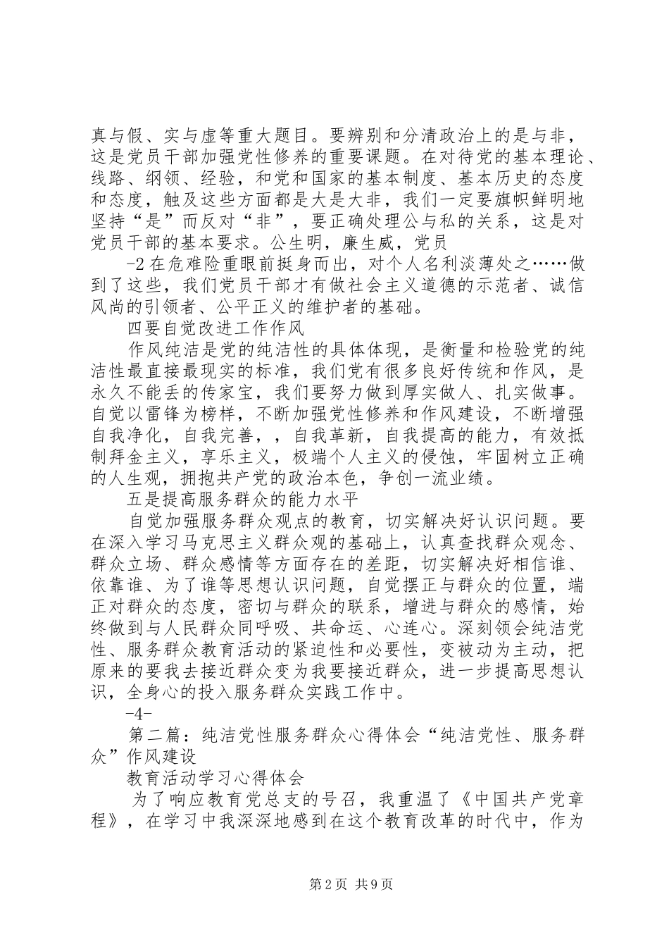 2024年学习纯洁党性服务群众_第2页