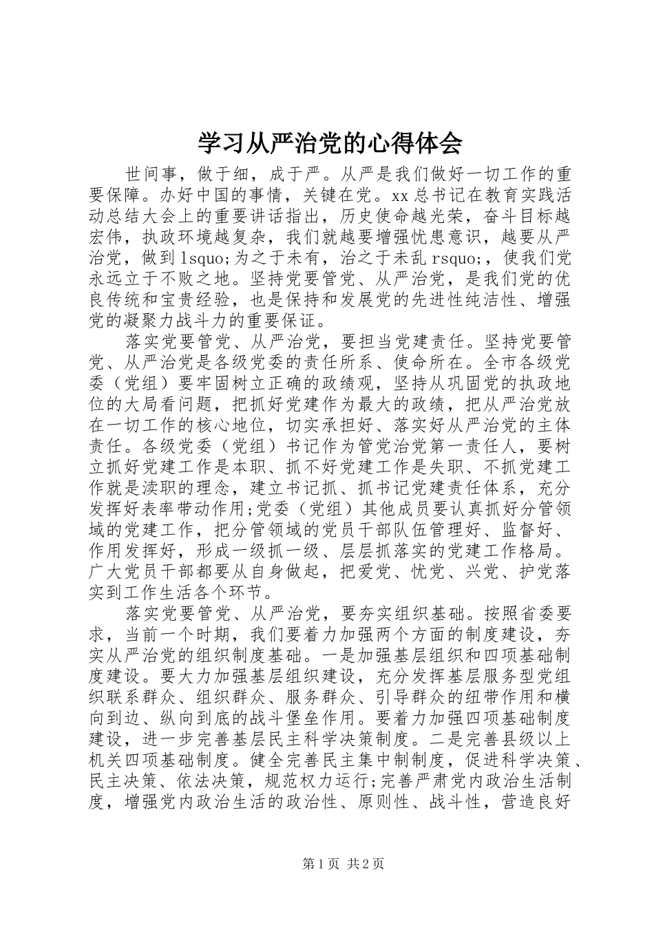 2024年学习从严治党的心得体会_第1页