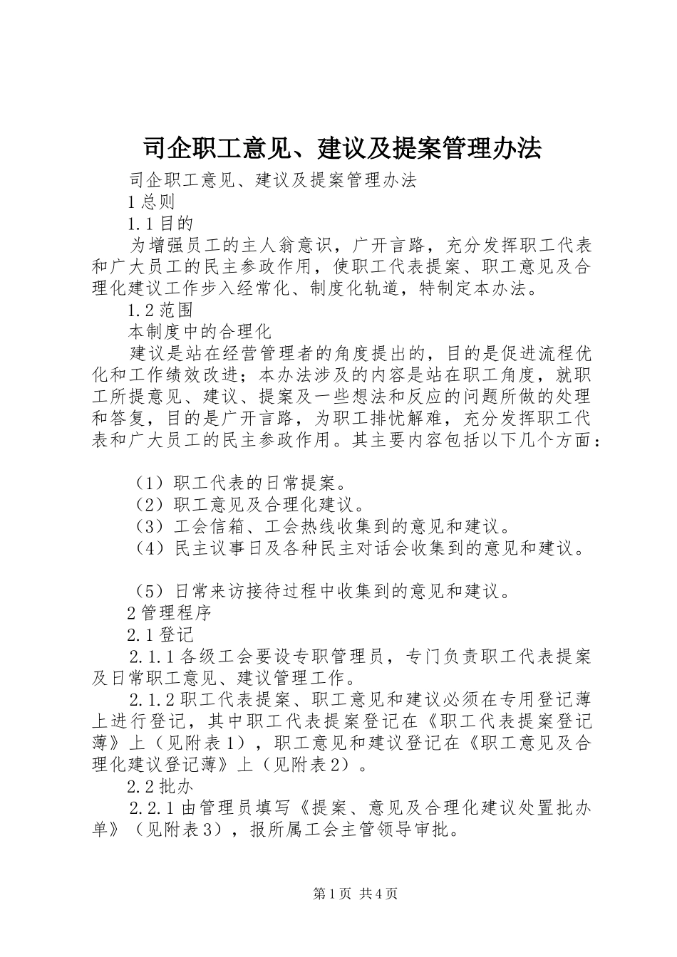 2024年司企职工意见建议及提案管理办法_第1页