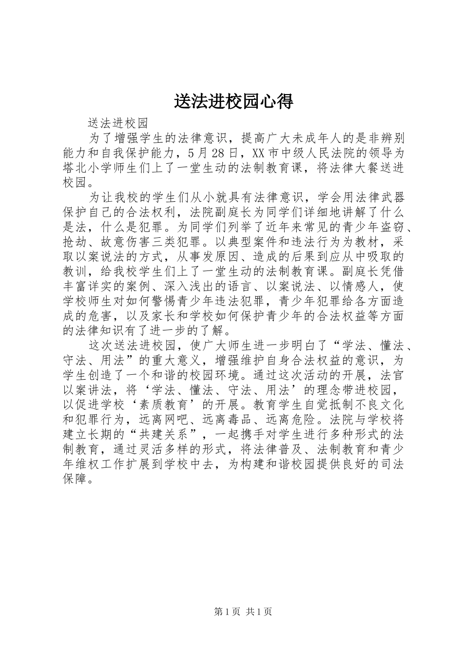 2024年送法进校园心得_第1页