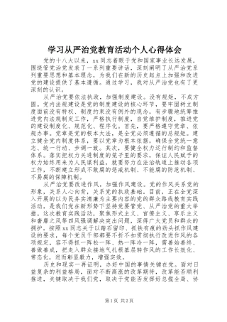 2024年学习从严治党教育活动个人心得体会