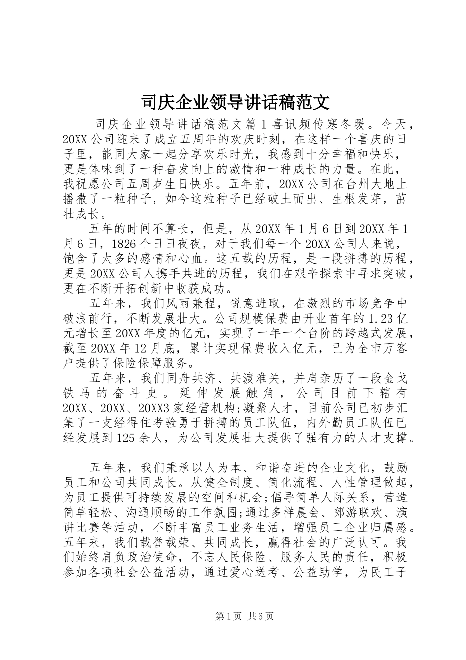 2024年司庆企业领导致辞稿范文_第1页