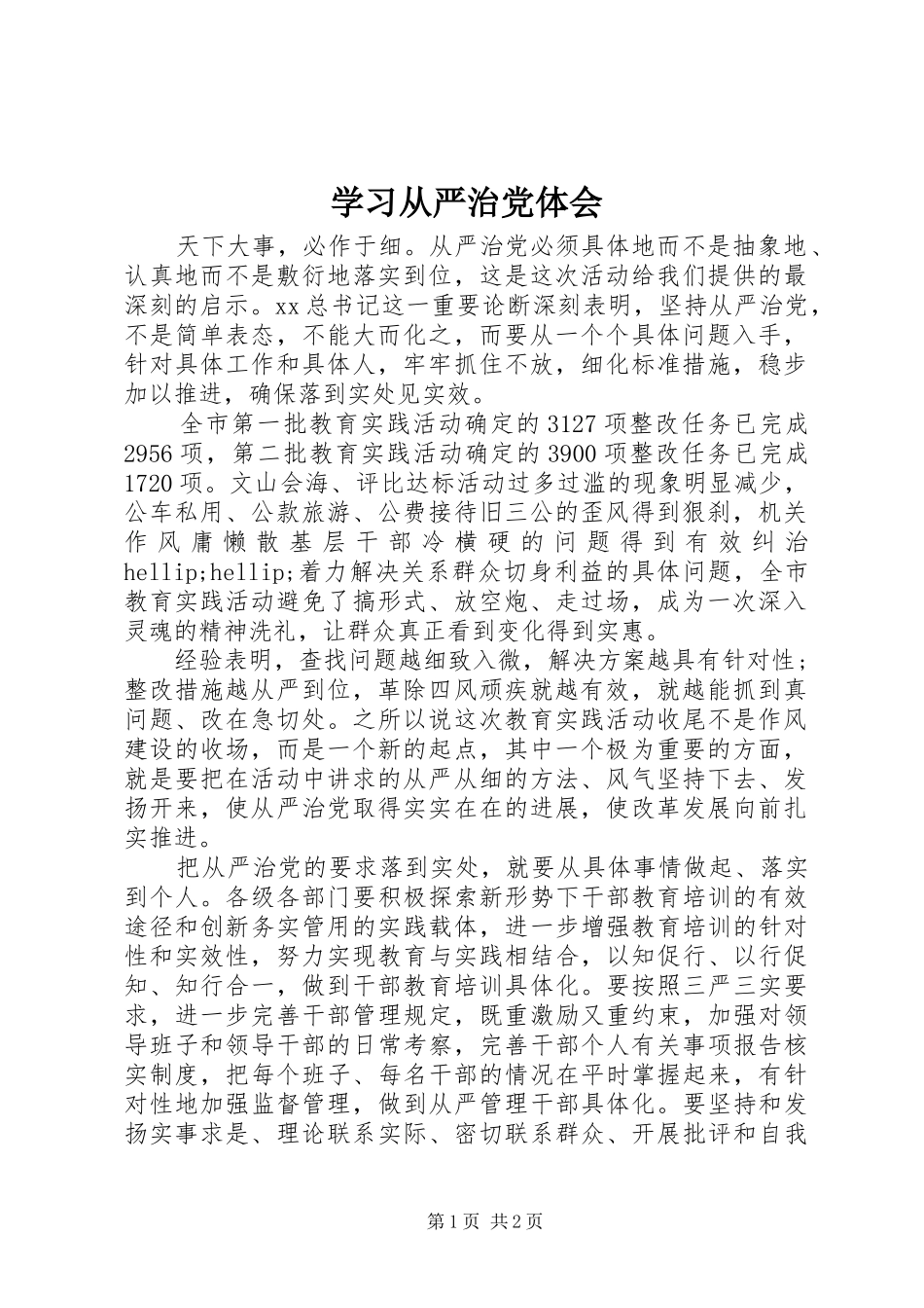 2024年学习从严治党体会_第1页