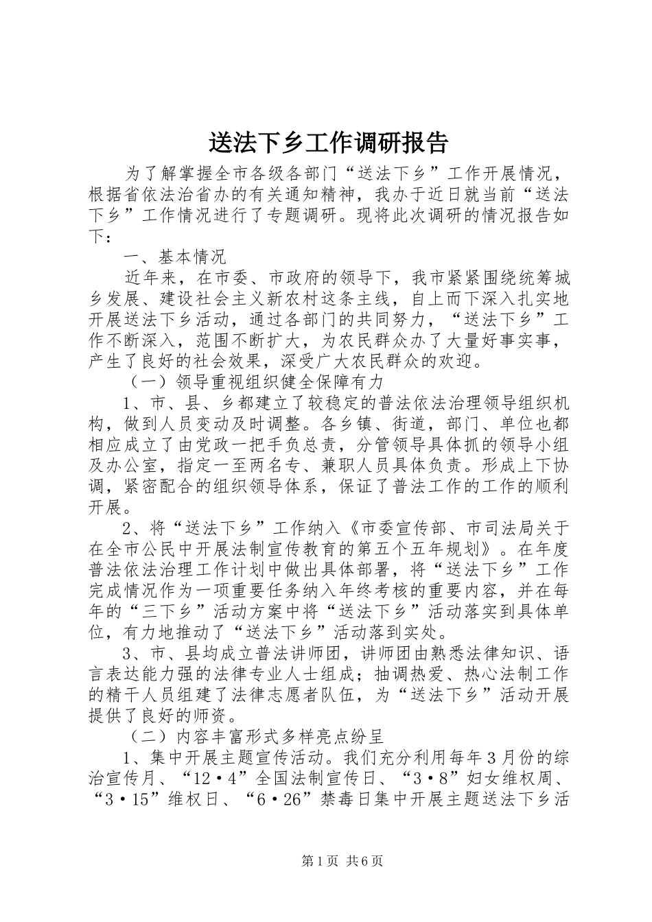2024年送法下乡工作调研报告_第1页