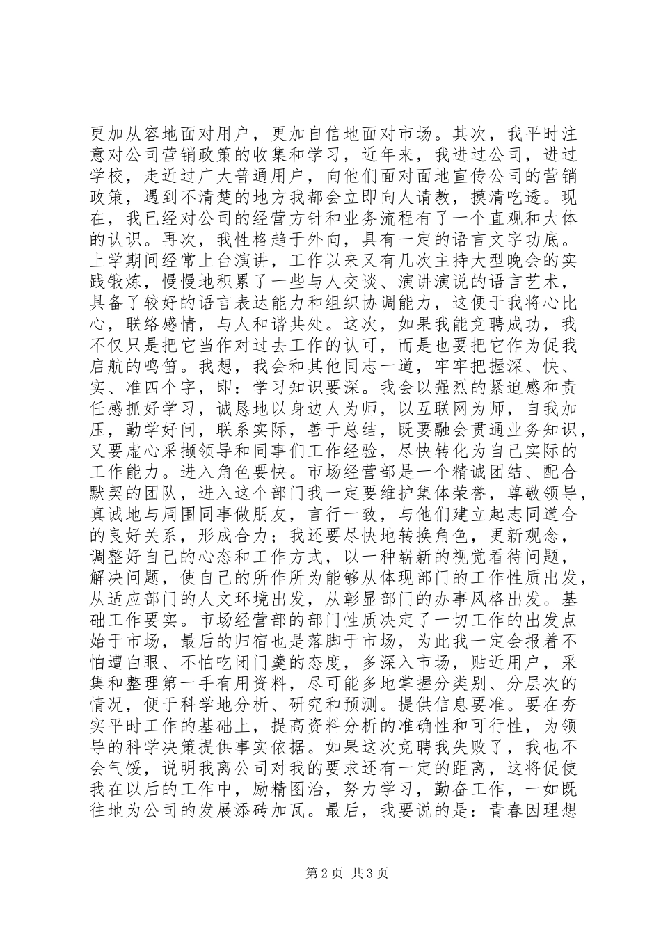 2024年司市场经营部竞岗演讲稿_第2页