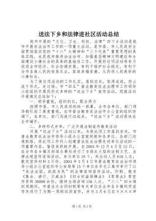 2024年送法下乡和法律进社区活动总结