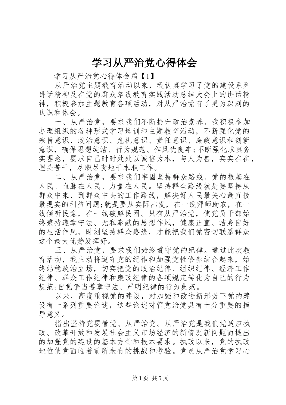 2024年学习从严治党心得体会_第1页
