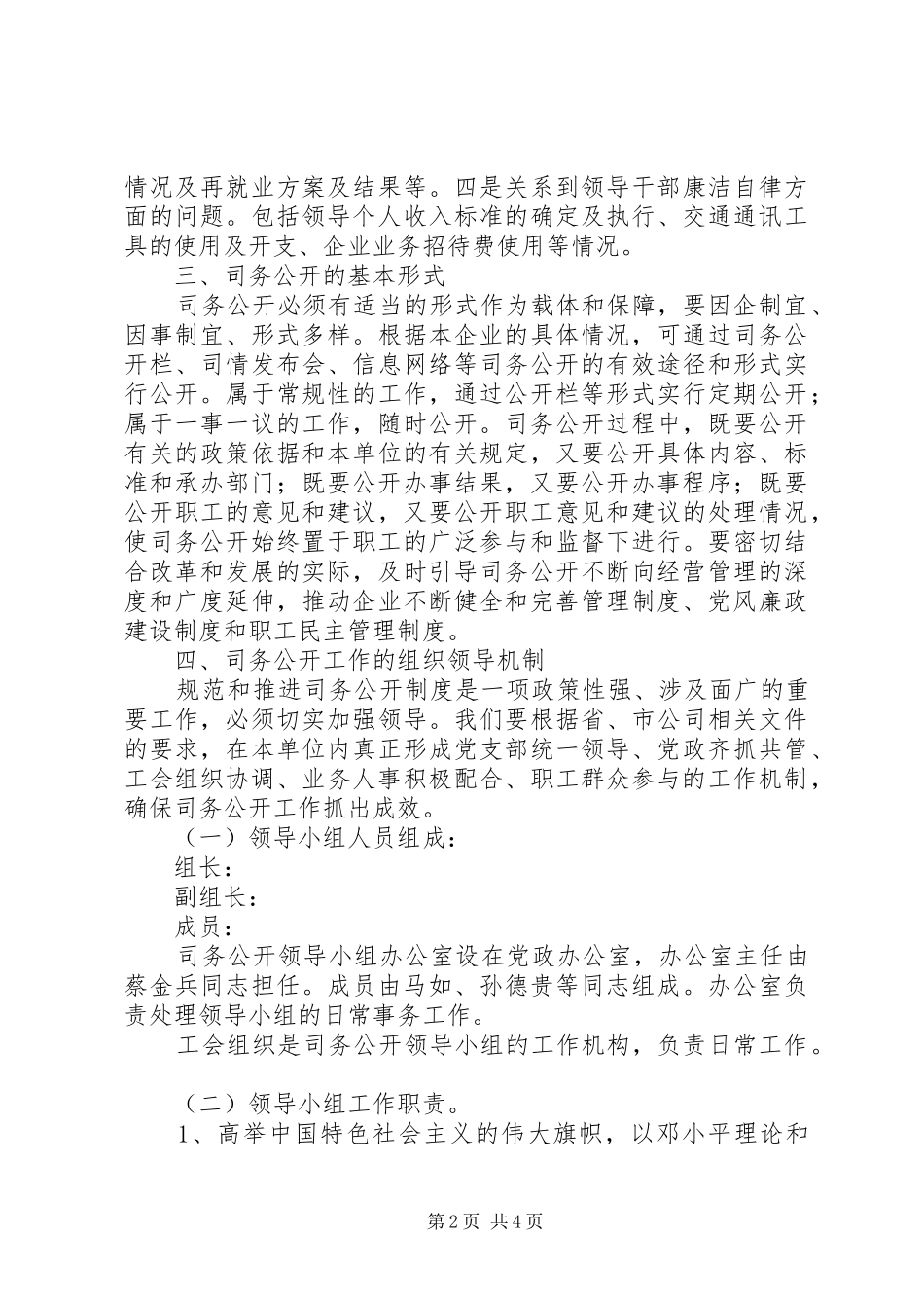 2024年司务公开制度工作机制意见_第2页