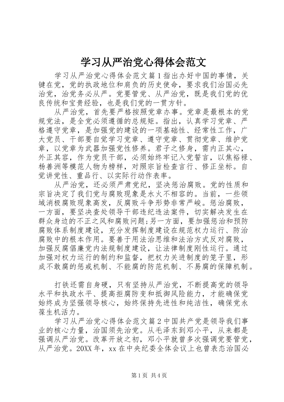 2024年学习从严治党心得体会范文_第1页