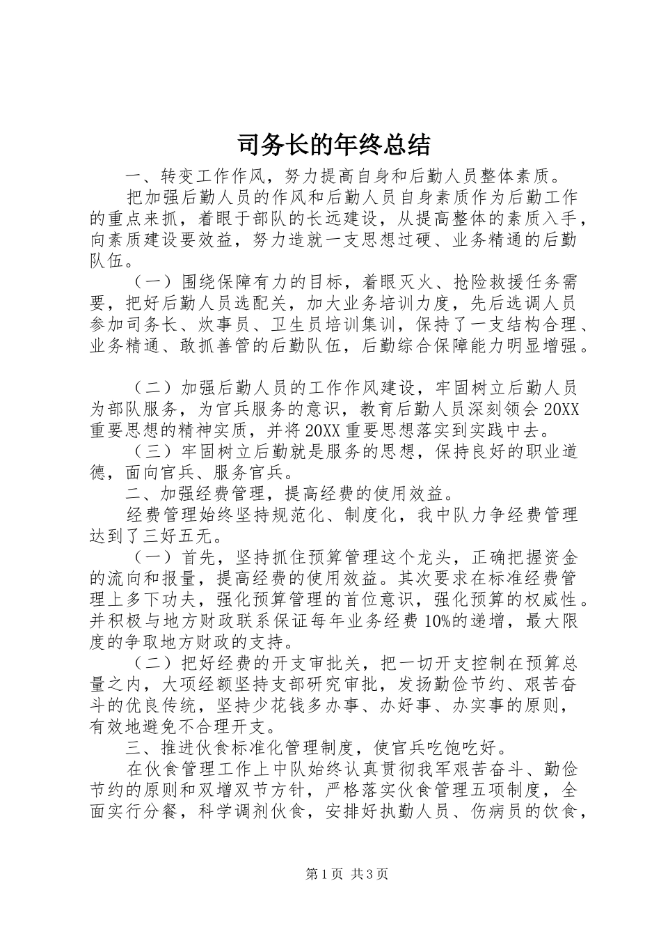 2024年司务长的年终总结_第1页