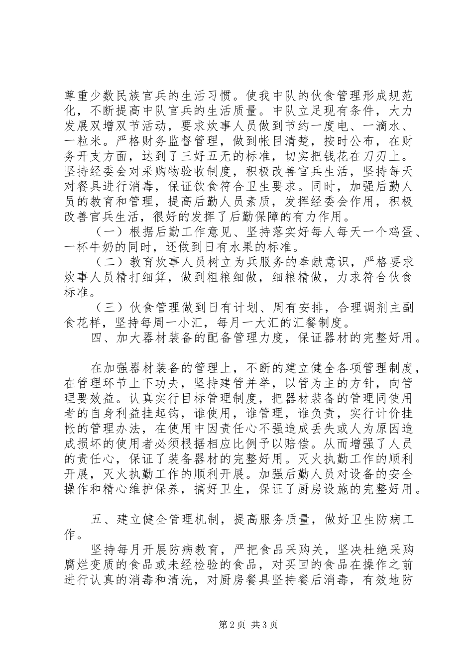 2024年司务长的年终总结_第2页