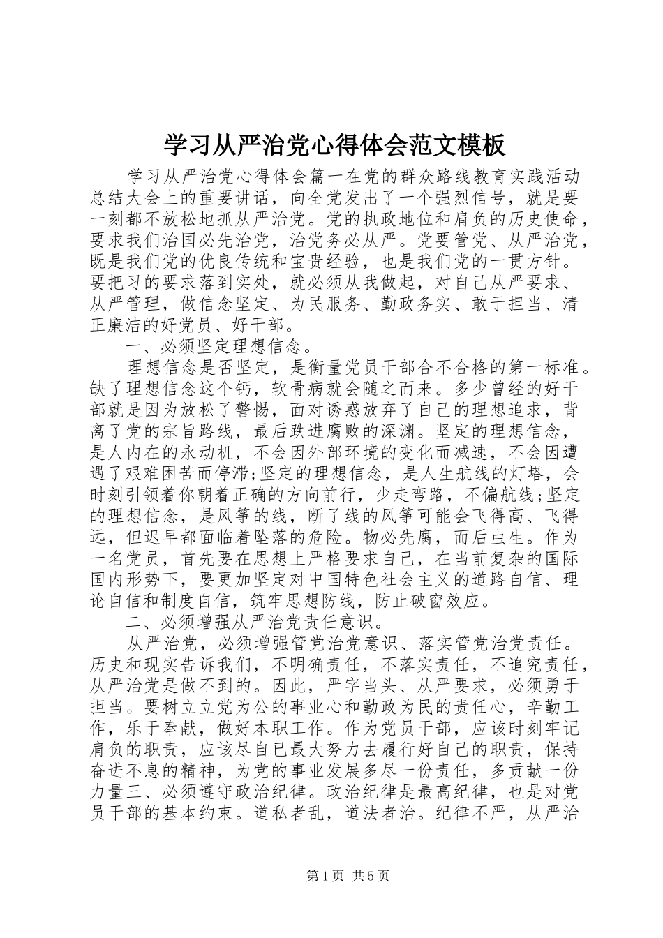 2024年学习从严治党心得体会范文模板_第1页