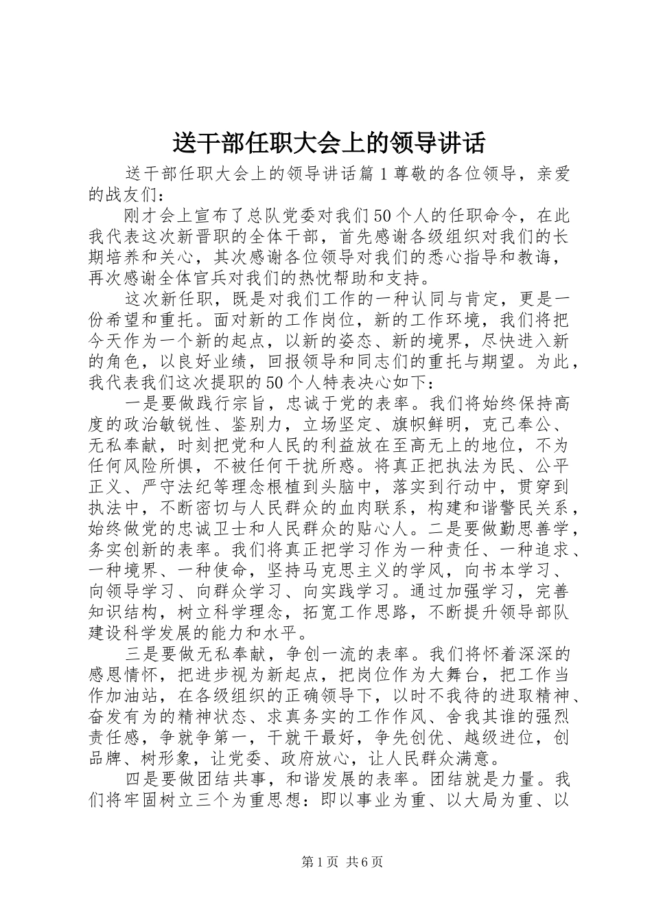 2024年送干部任职大会上的领导致辞_第1页