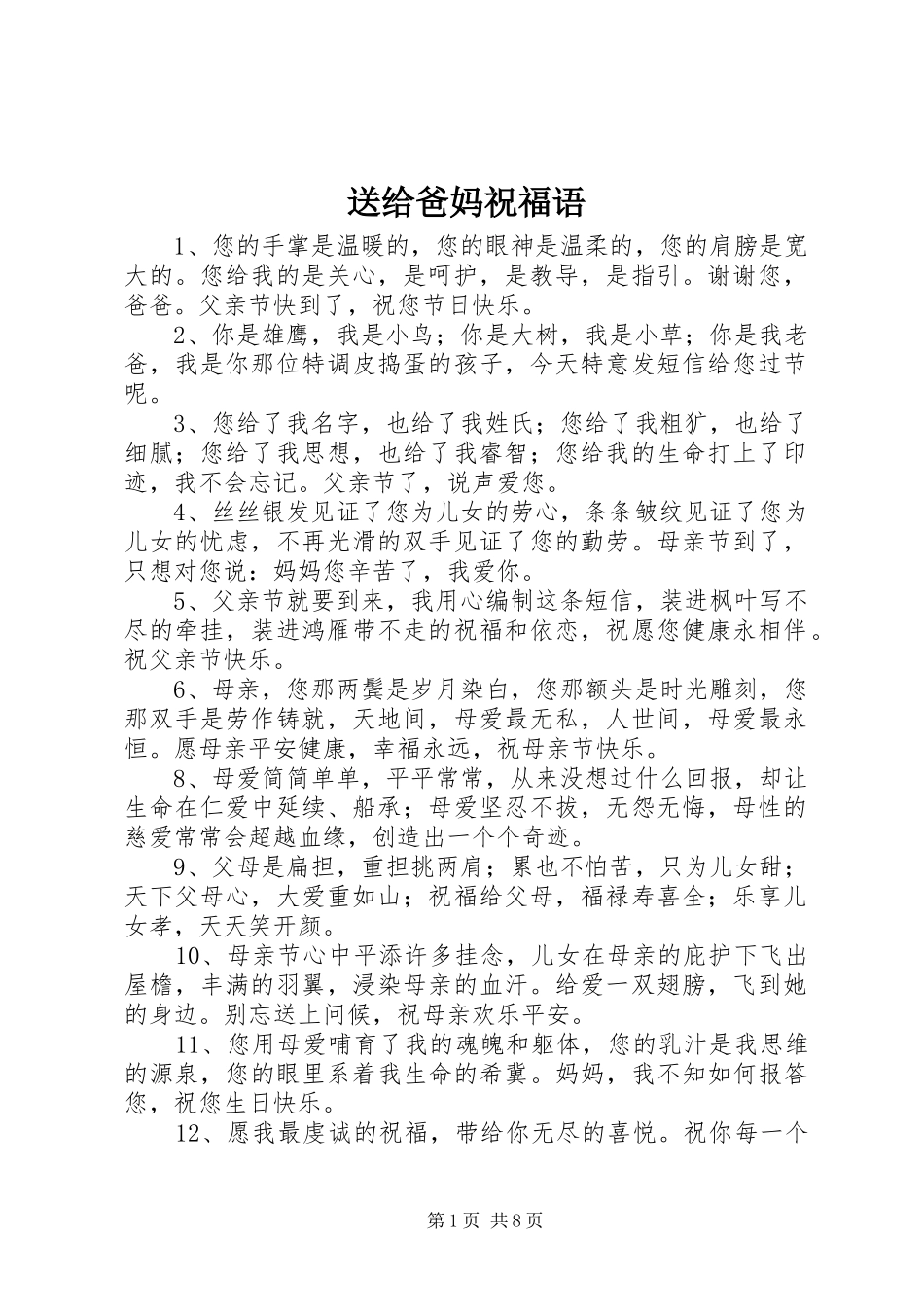 2024年送给爸妈祝福语_第1页