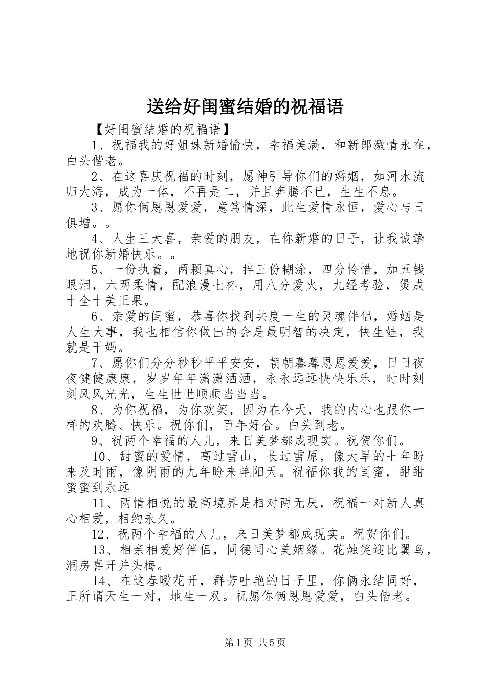 2024年送给好闺蜜结婚的祝福语_第1页