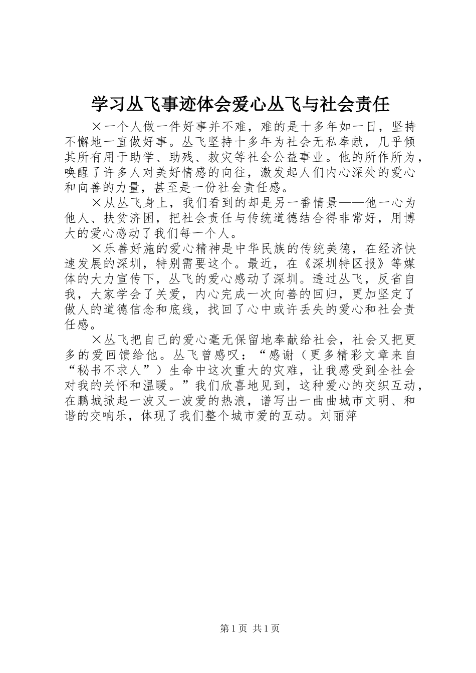 2024年学习丛飞事迹体会爱心丛飞与社会责任_第1页