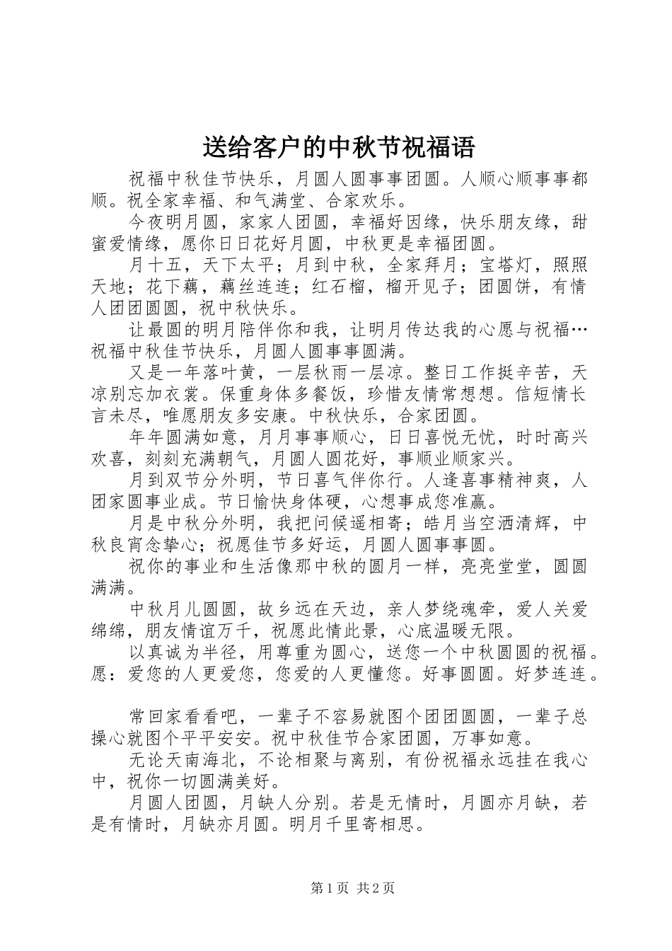 2024年送给客户的中秋节祝福语_第1页