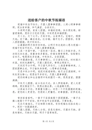 2024年送给客户的中秋节祝福语