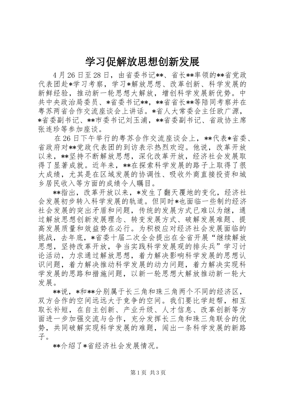 2024年学习促解放思想创新发展_第1页