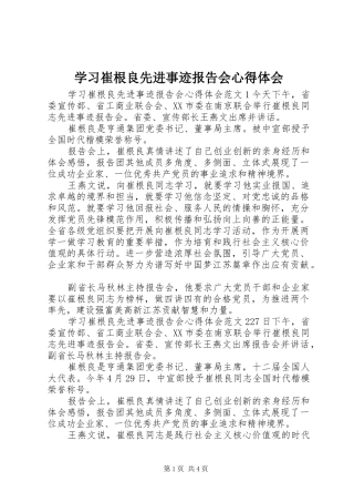 2024年学习崔根良先进事迹报告会心得体会