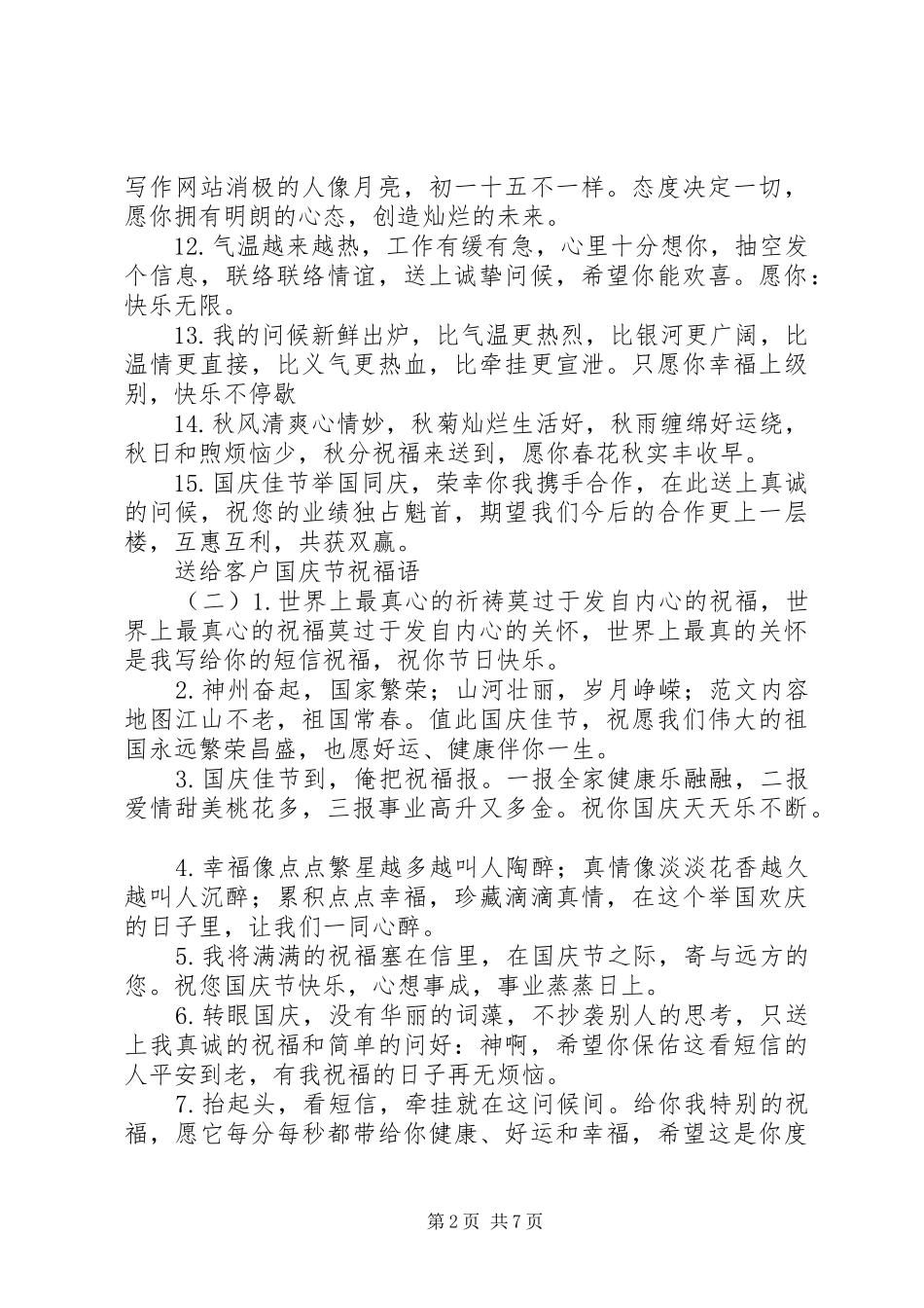 2024年送给客户国庆节祝福语_第2页