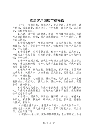 2024年送给客户国庆节祝福语