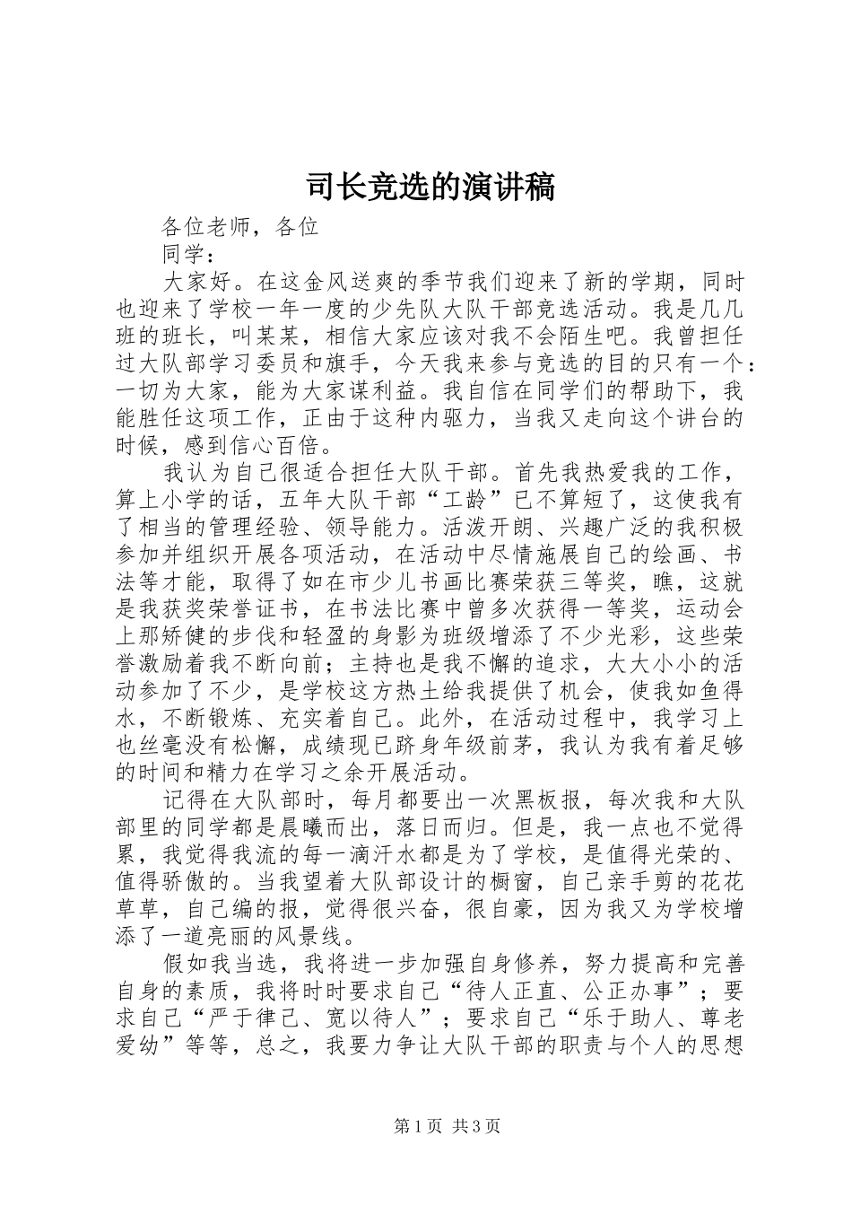 2024年司长竞选的演讲稿_第1页