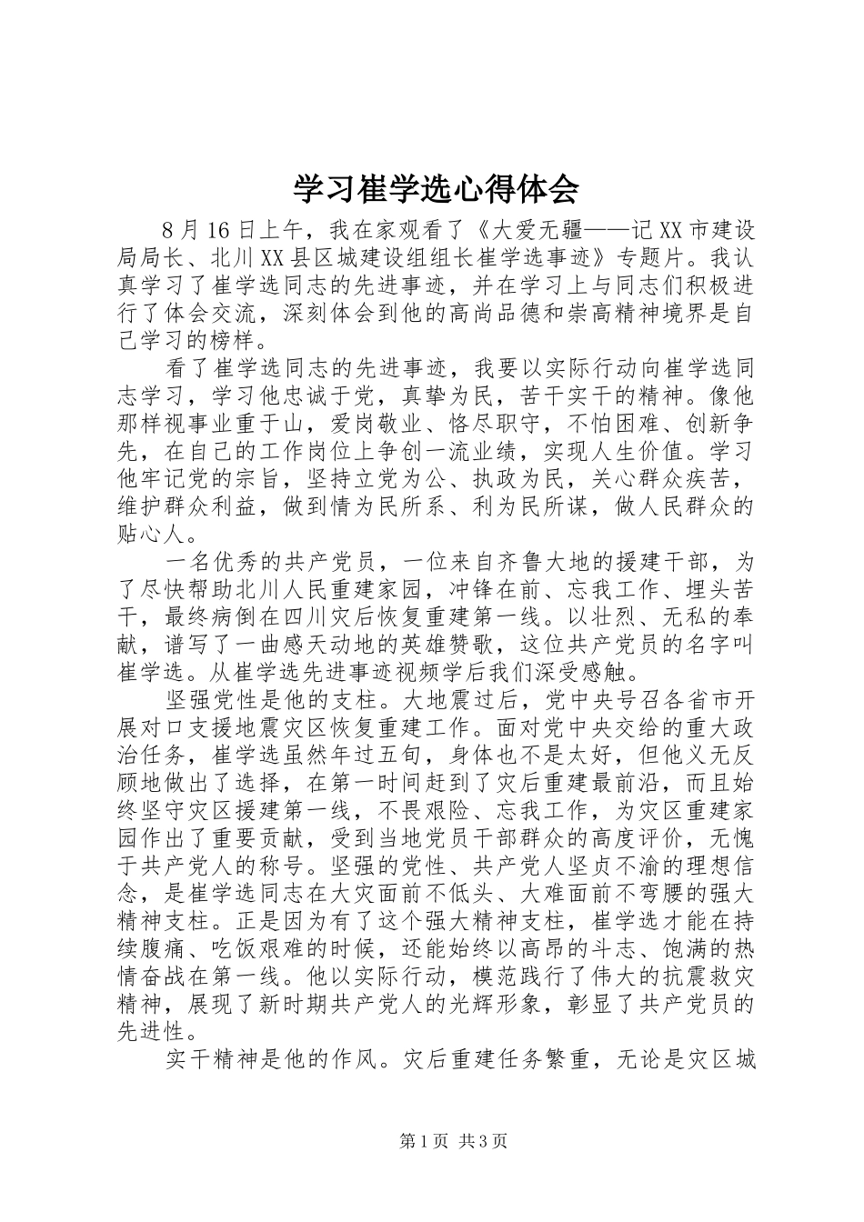 2024年学习崔学选心得体会_第1页