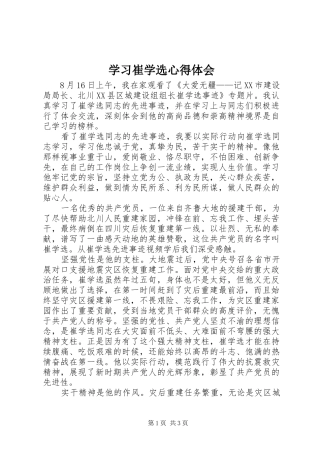 2024年学习崔学选心得体会