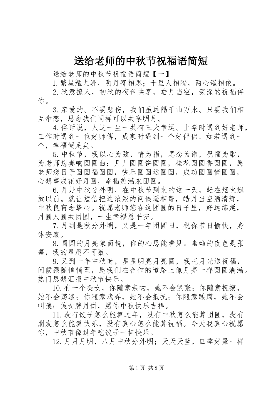 2024年送给老师的中秋节祝福语简短_第1页