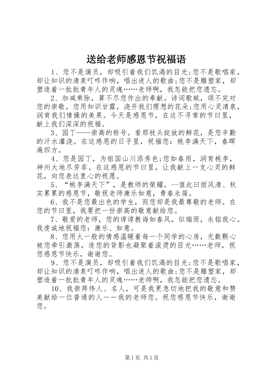 2024年送给老师感恩节祝福语_第1页