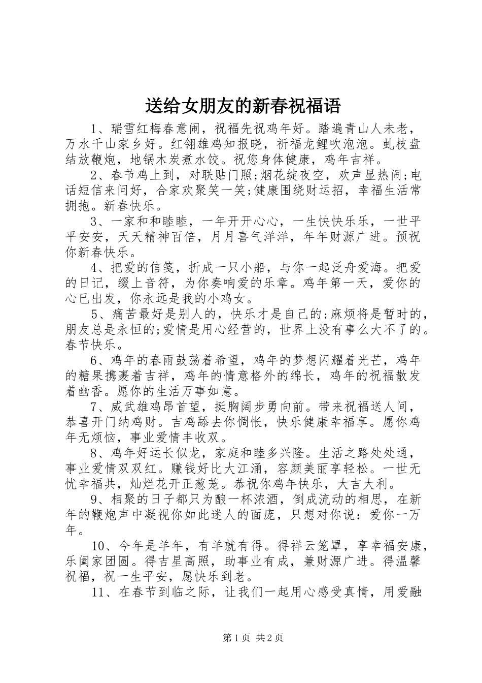 2024年送给女朋友的新春祝福语_第1页