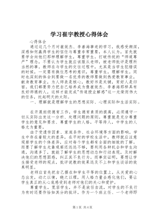 2024年学习崔宇教授心得体会