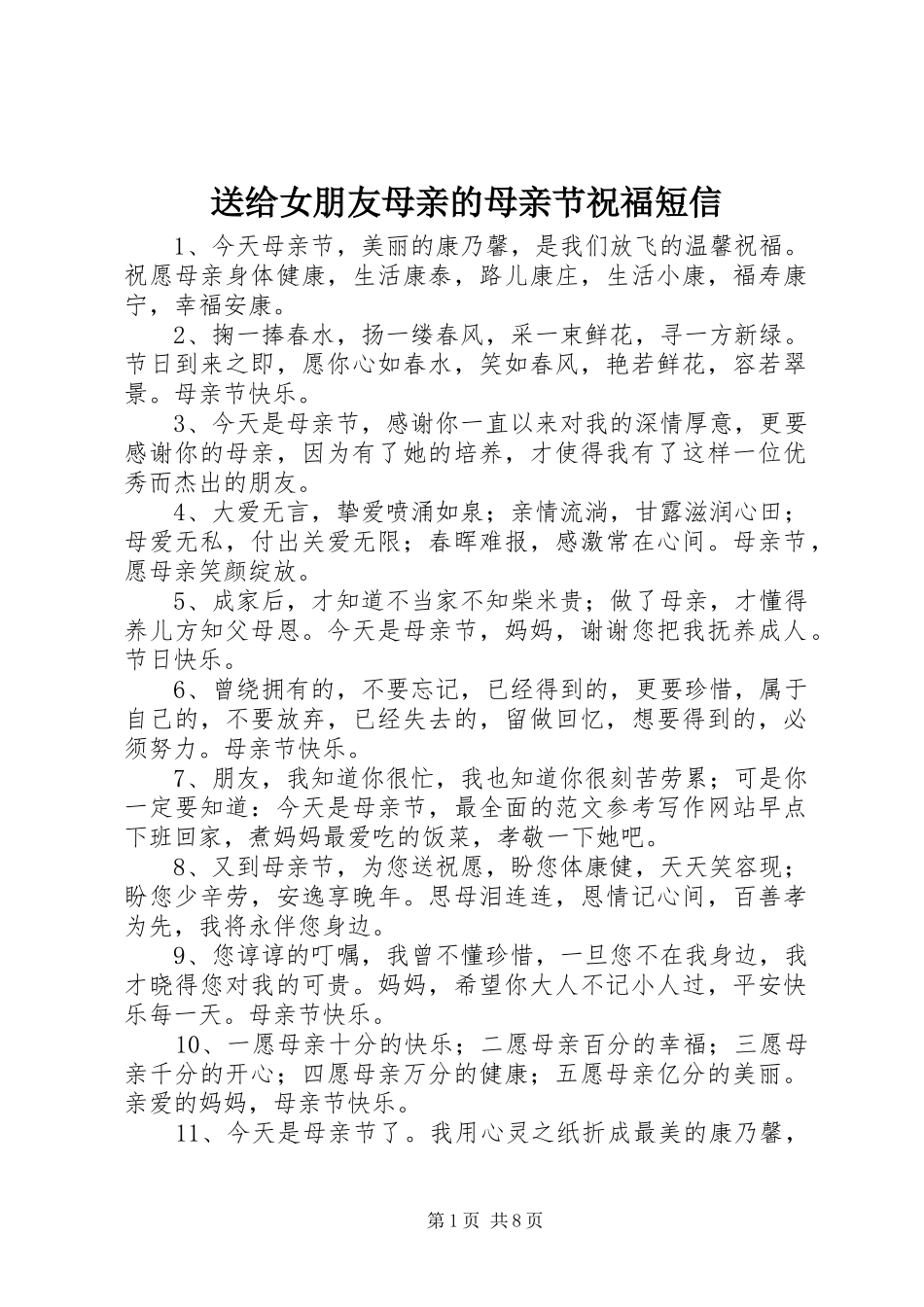2024年送给女朋友母亲的母亲节祝福短信_第1页