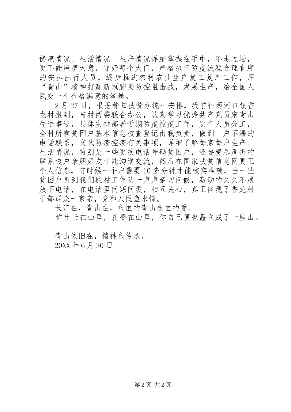 2024年学习村党总支书记村委会主任宋青山先进事迹材料心得体会_第2页