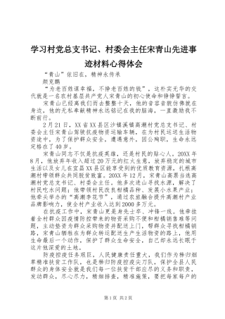 2024年学习村党总支书记村委会主任宋青山先进事迹材料心得体会
