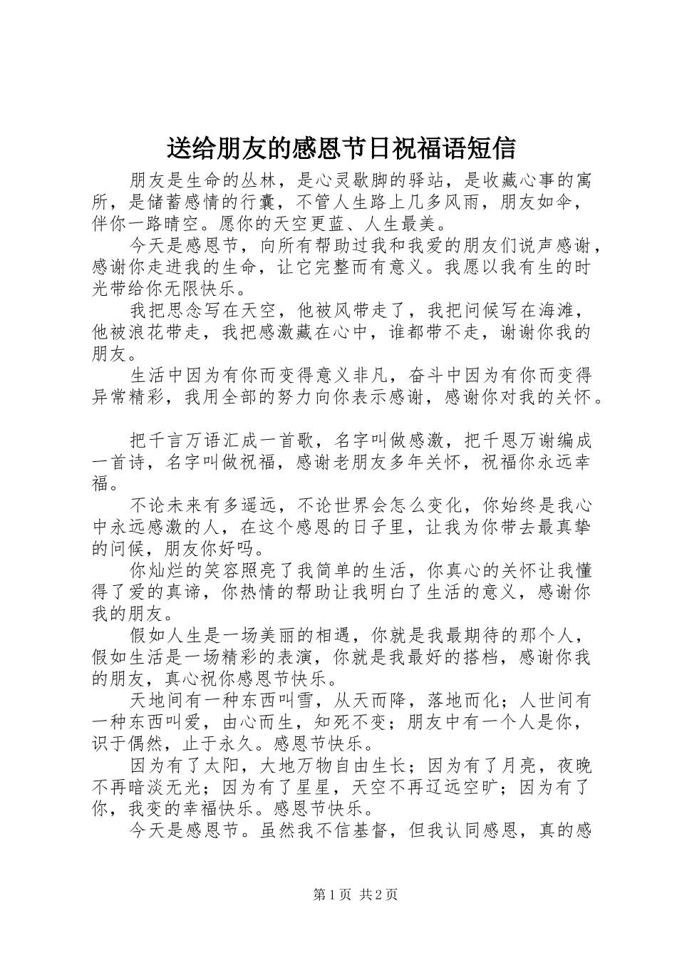 2024年送给朋友的感恩节日祝福语短信_第1页