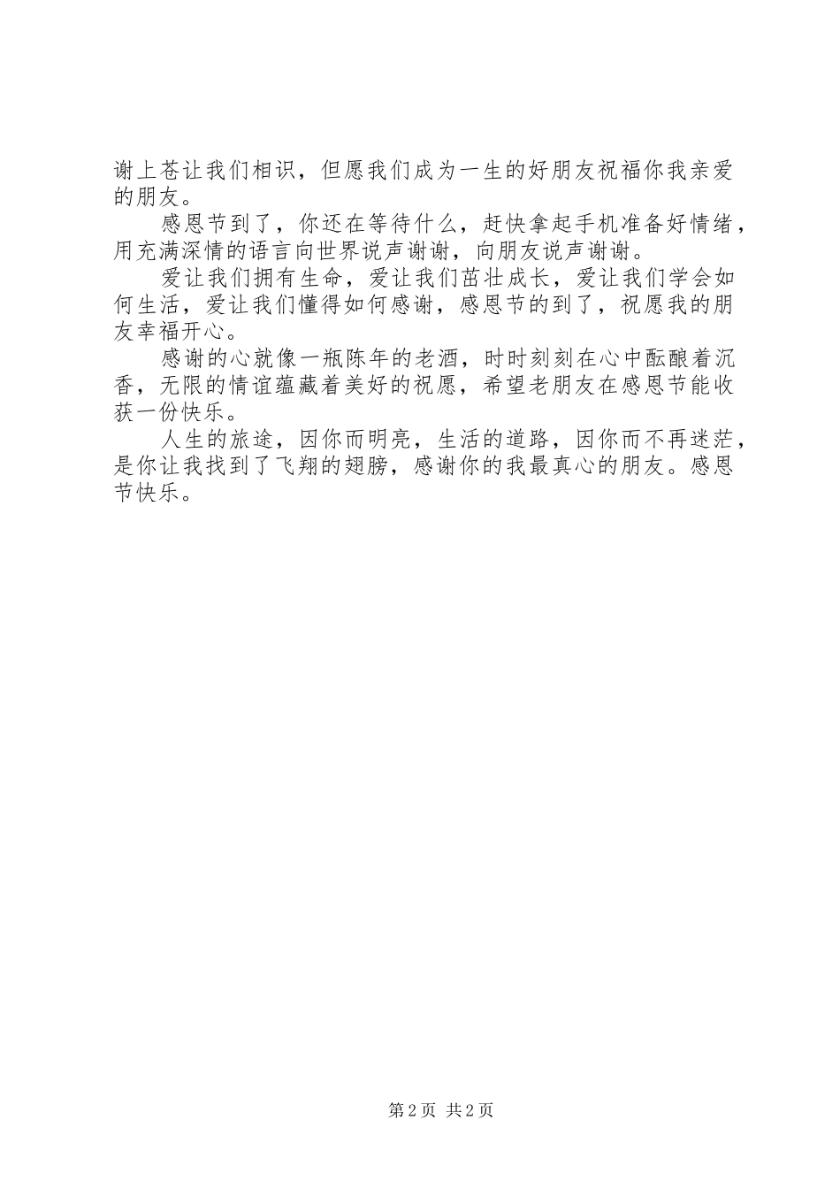 2024年送给朋友的感恩节日祝福语短信_第2页