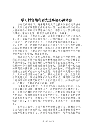 2024年学习村官缑利丽先进事迹心得体会