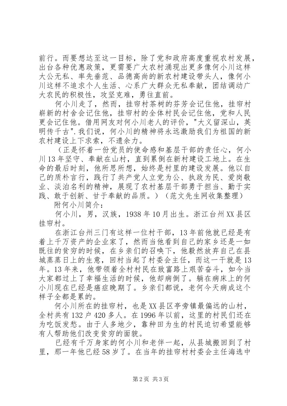 2024年学习村官何小川心得体会_第2页