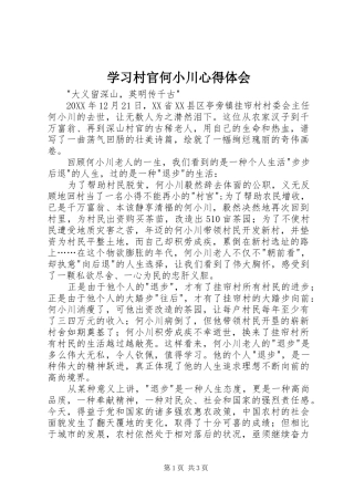 2024年学习村官何小川心得体会