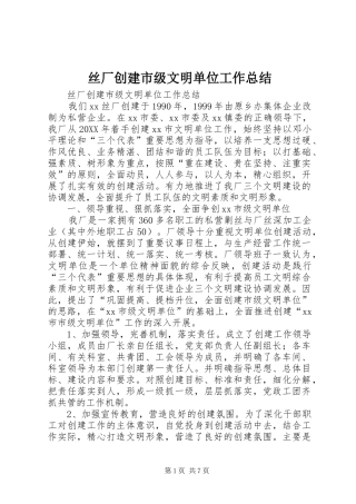 2024年丝厂创建市级文明单位工作总结