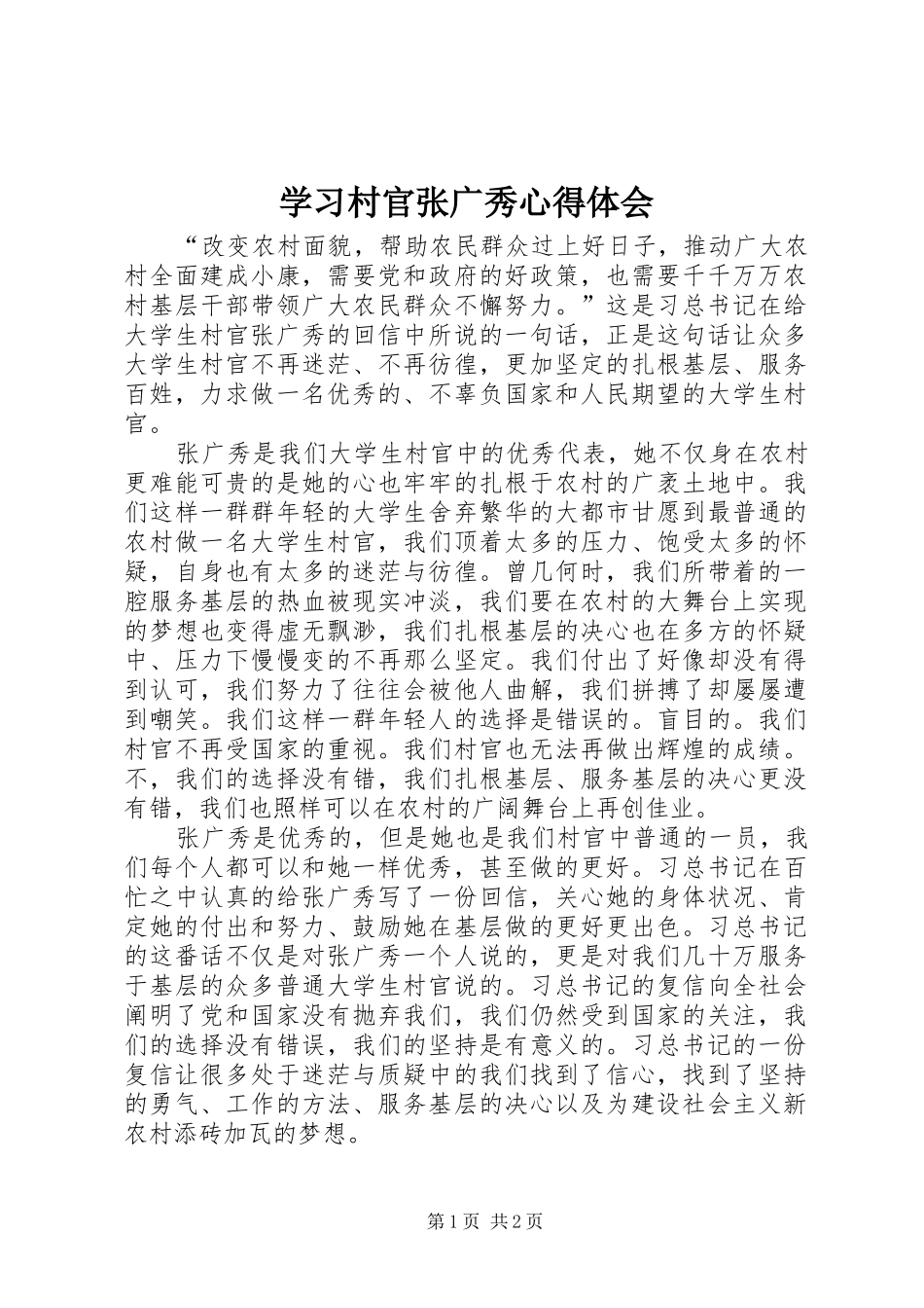 2024年学习村官张广秀心得体会_第1页