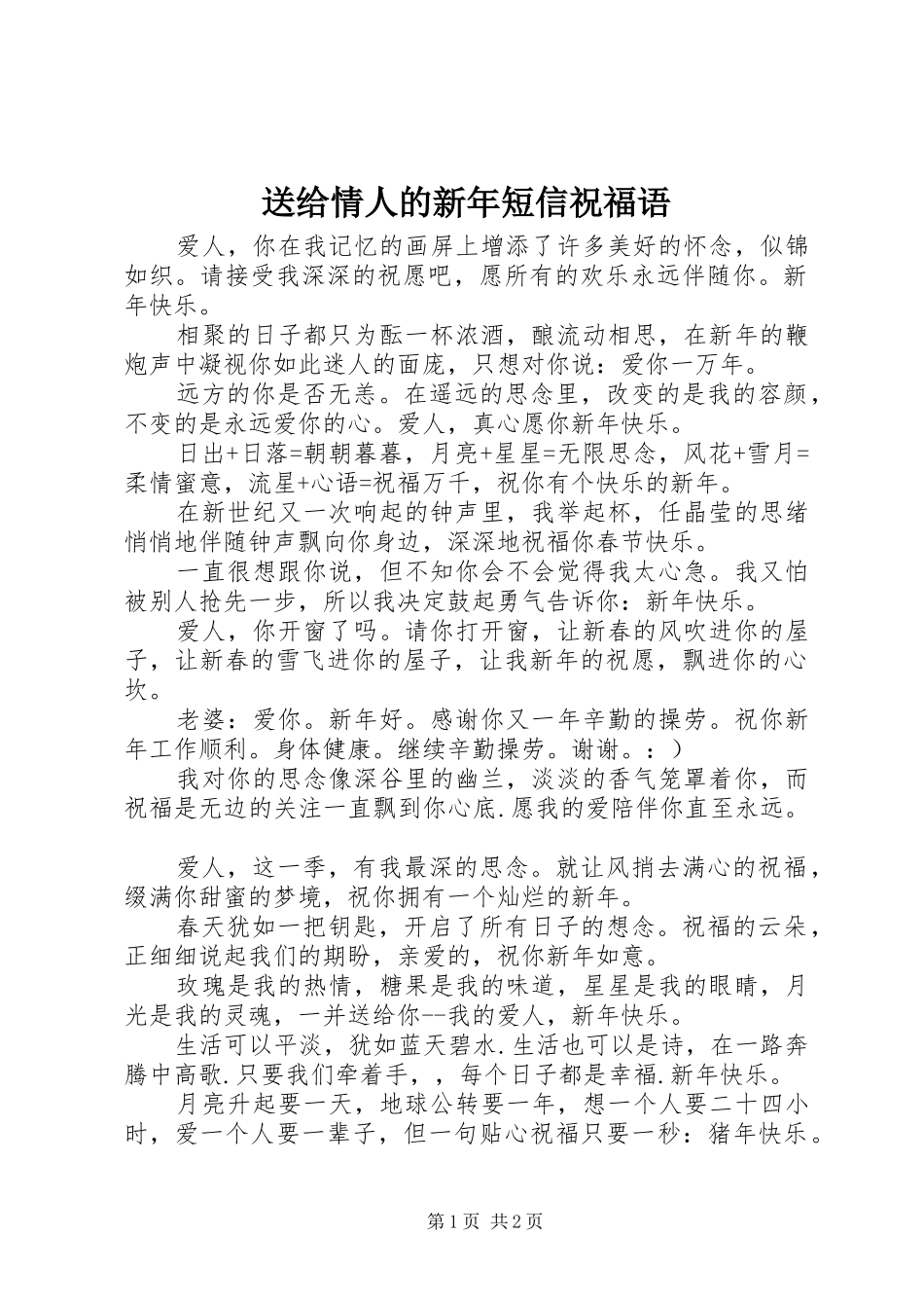 2024年送给情人的新年短信祝福语_第1页