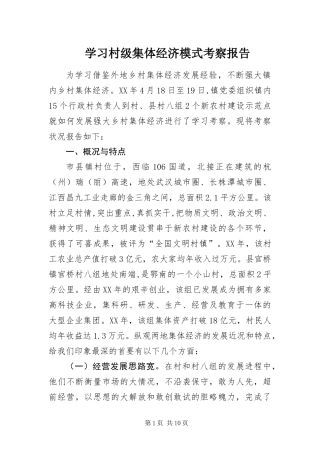2024年学习村级集体经济模式考察报告