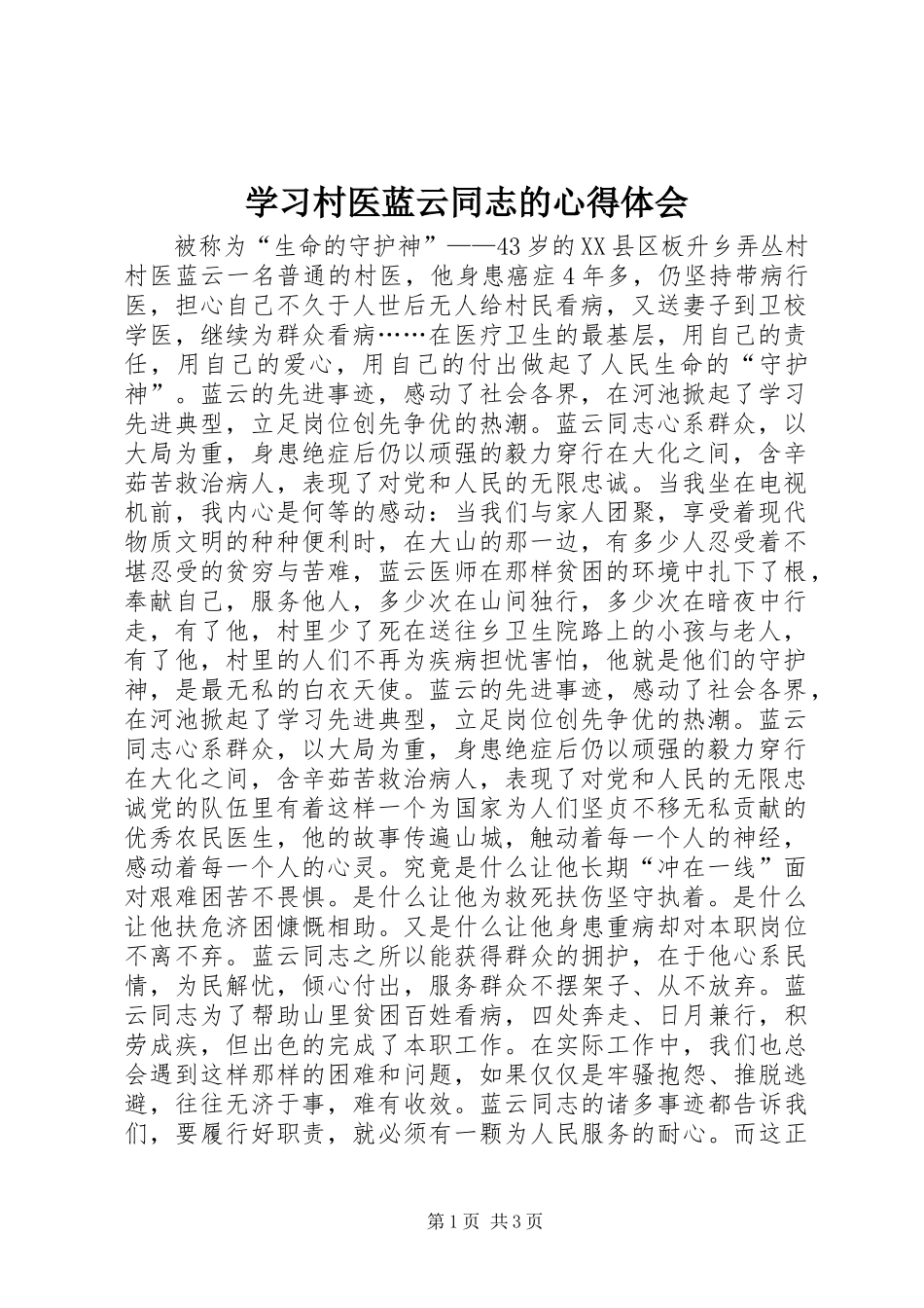 2024年学习村医蓝云同志的心得体会_第1页