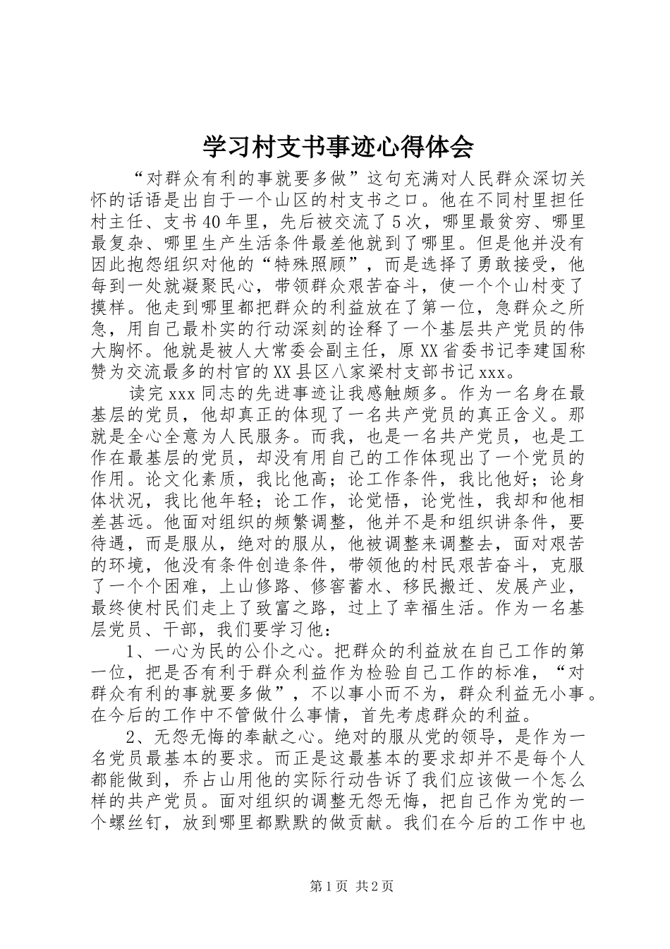 2024年学习村支书事迹心得体会_第1页