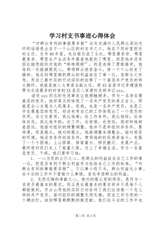 2024年学习村支书事迹心得体会