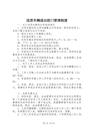 2024年送货车辆进出校门管理制度