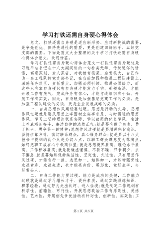 2024年学习打铁还需自身硬心得体会